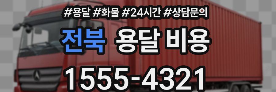 전북 용달 비용