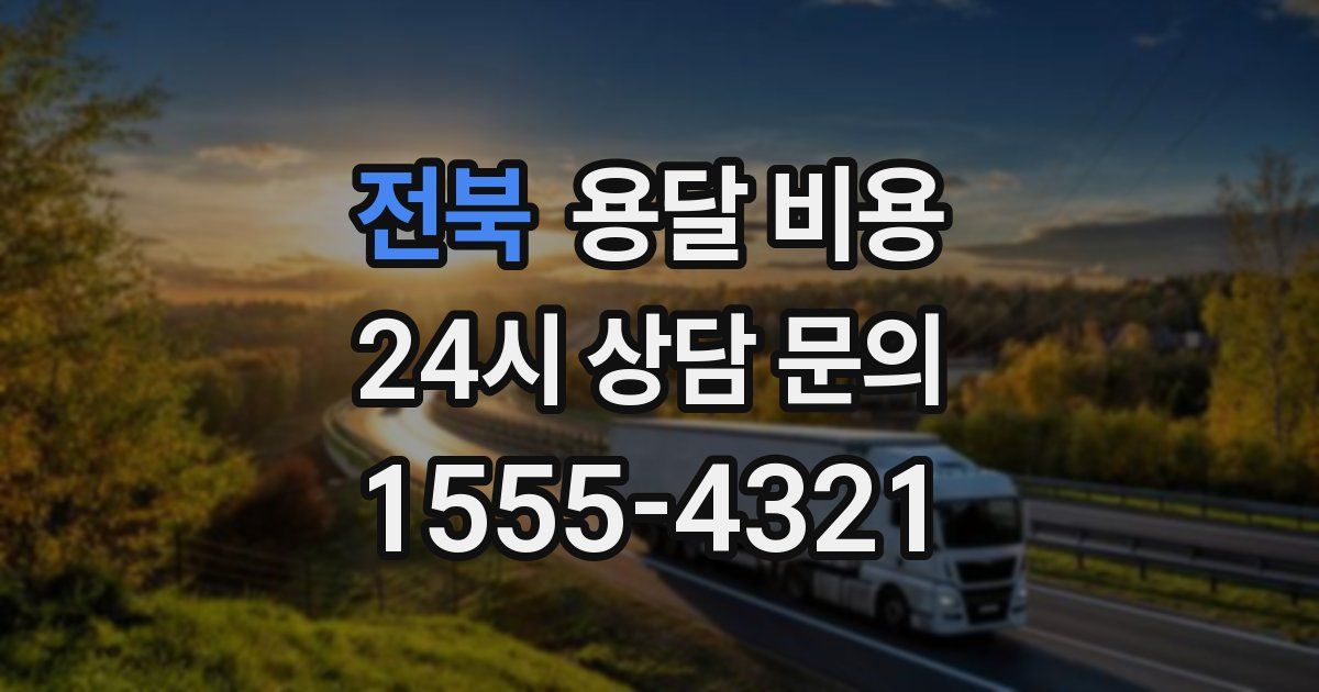 전북 용달 비용