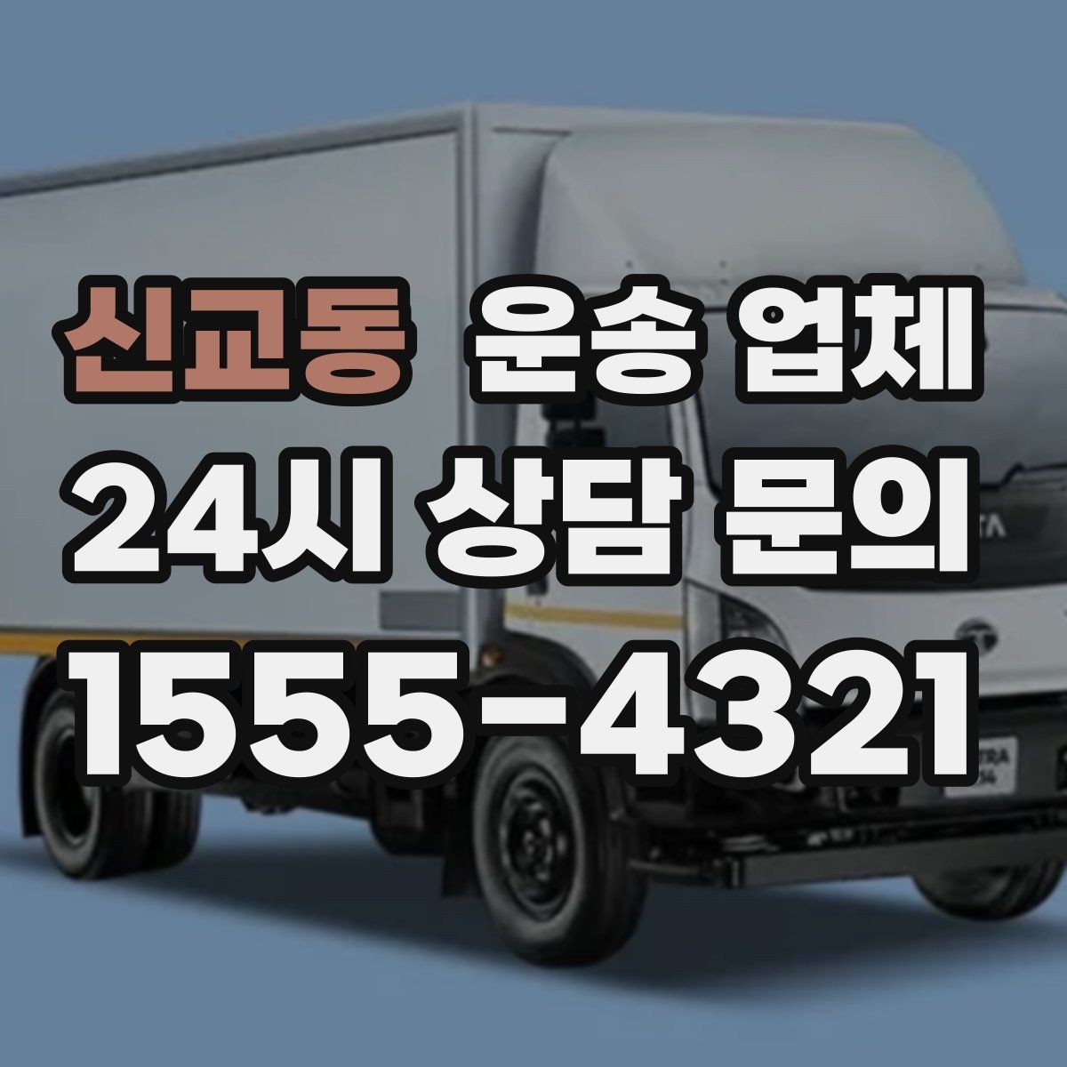 신교동 운송 업체 차량 접근성 확인하는 방법