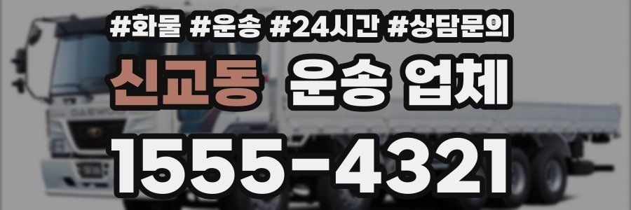 신교동 운송 업체