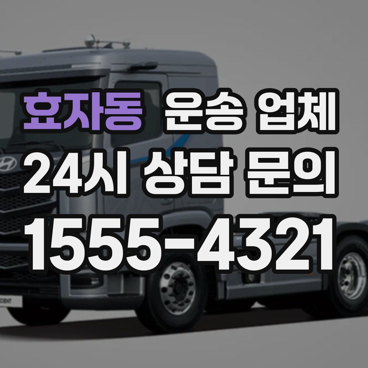 효자동 운송 업체