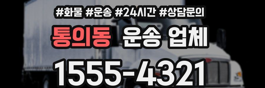 통의동 운송 업체