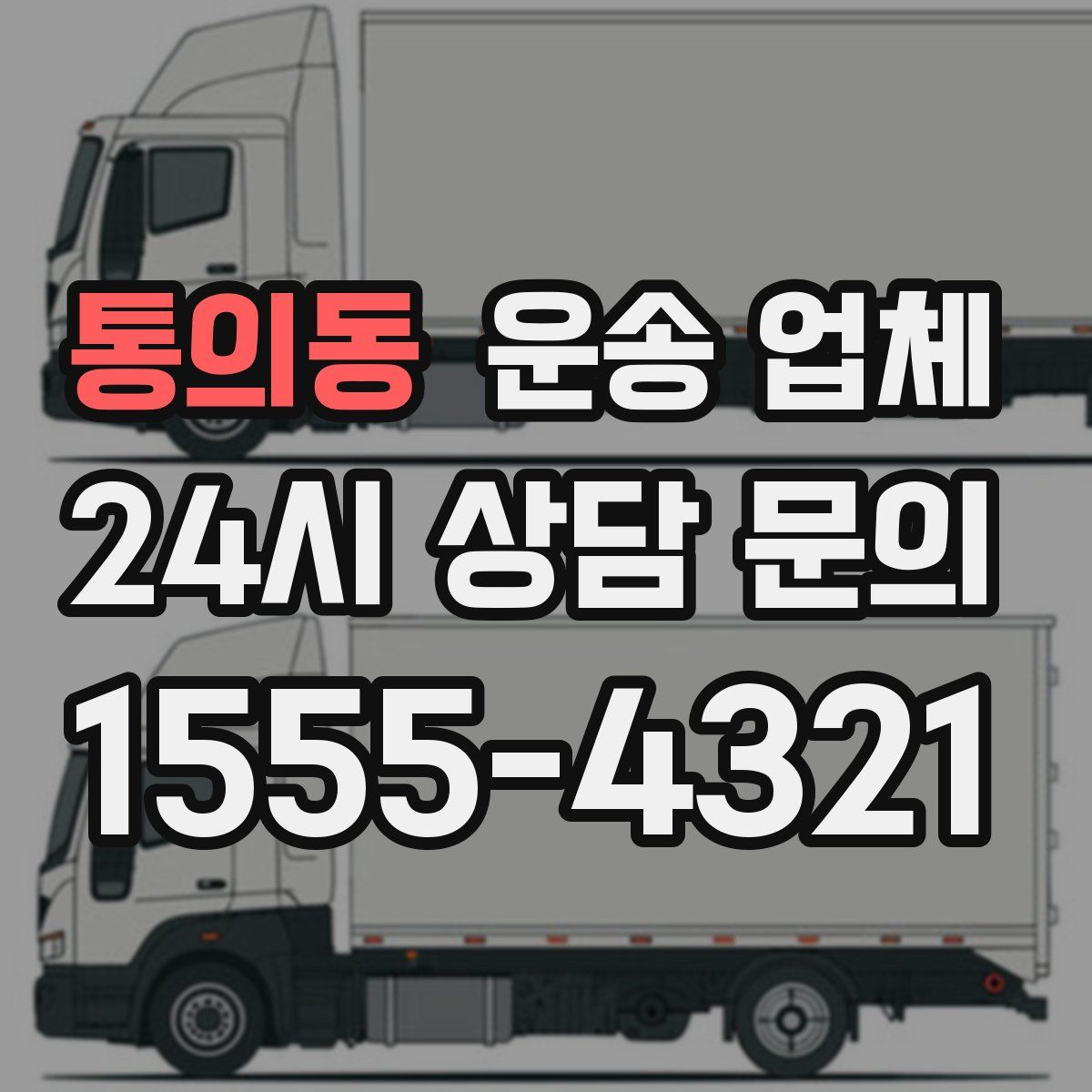 통의동 운송 업체