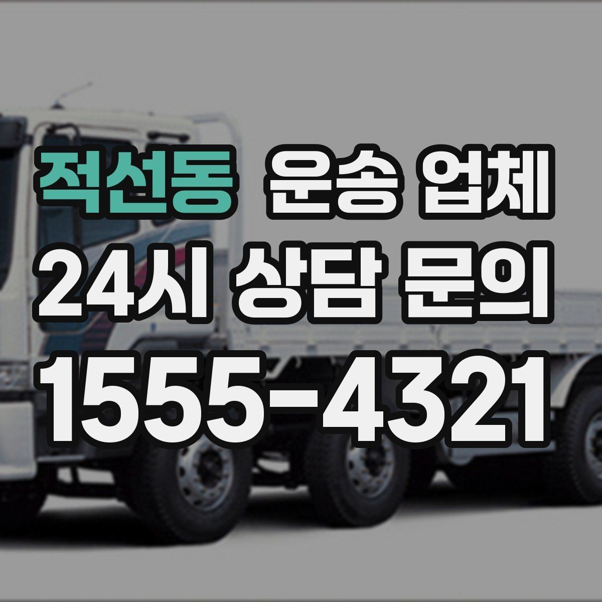 적선동 운송 업체 비수기 활용 방법
