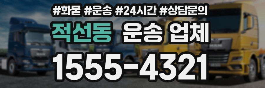 적선동 운송 업체