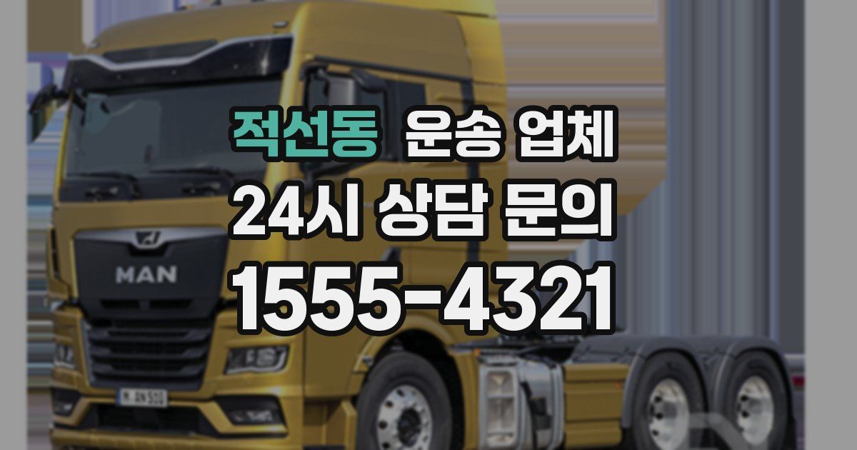 적선동 운송 업체