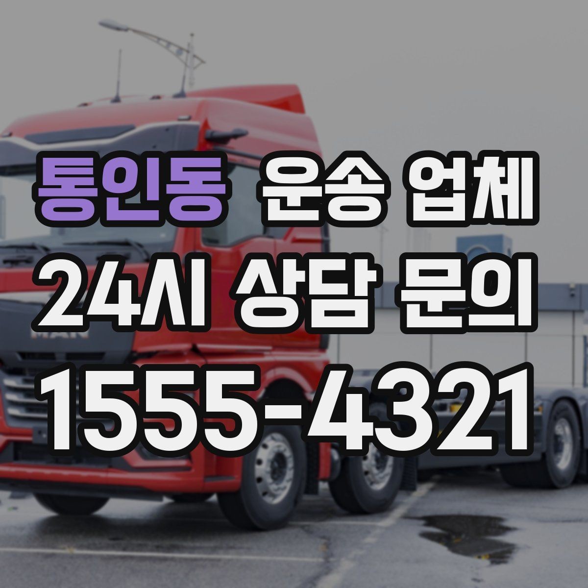 통인동 운송 업체 현명하게 고르는 방법