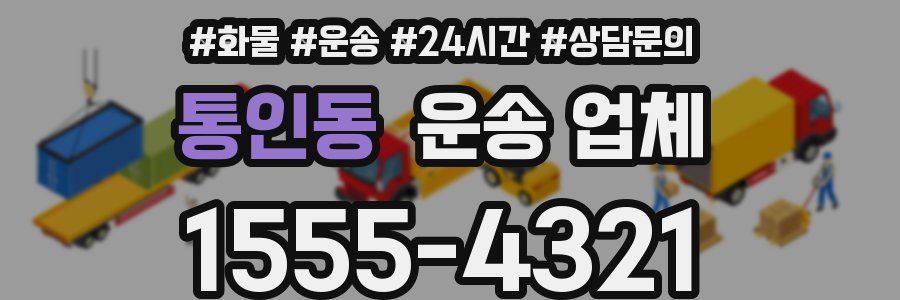 통인동 운송 업체