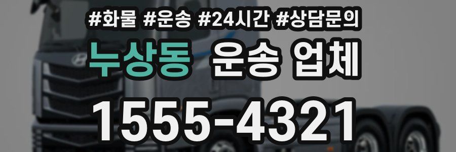 누상동 운송 업체