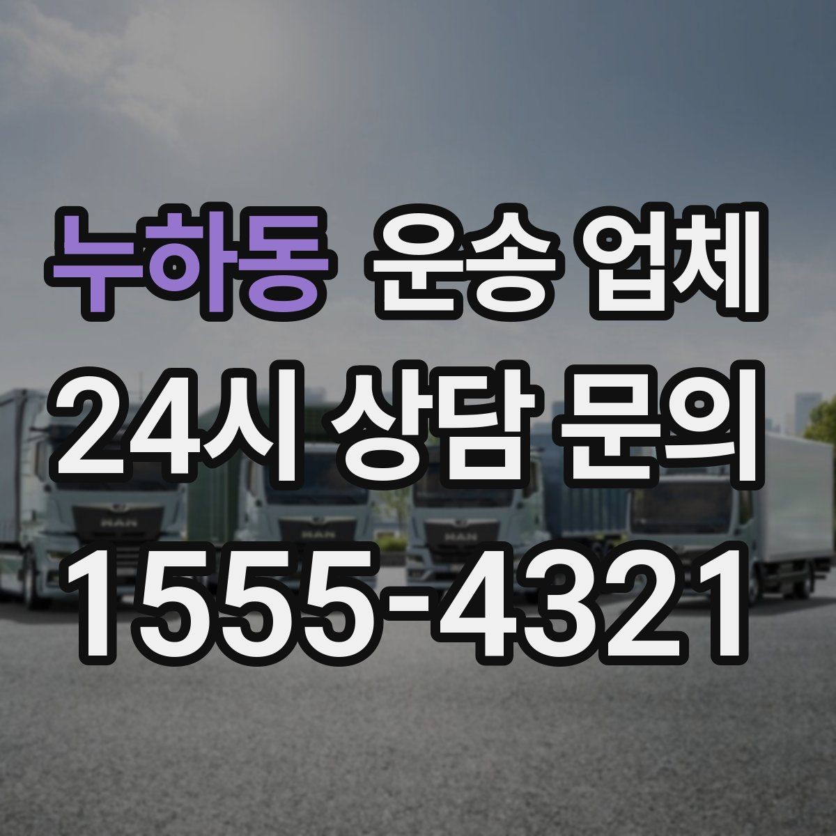 누하동 운송 업체 예약 시기별 비용 차이