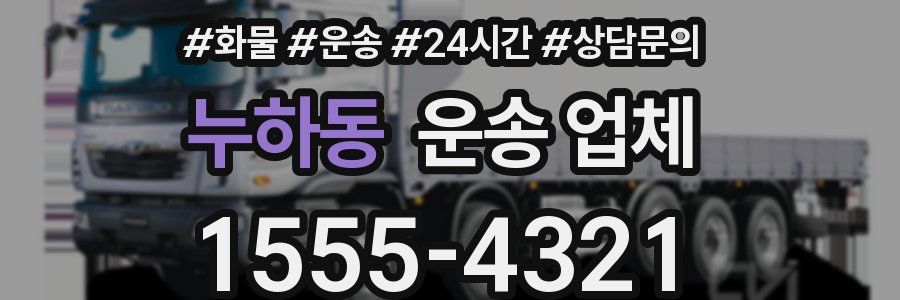 누하동 운송 업체