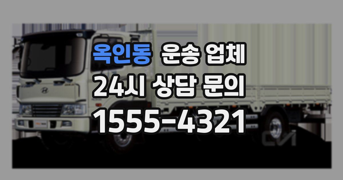 옥인동 운송 업체