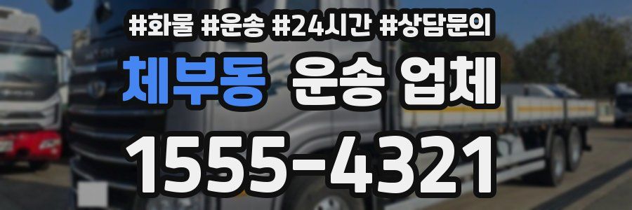 체부동 운송 업체