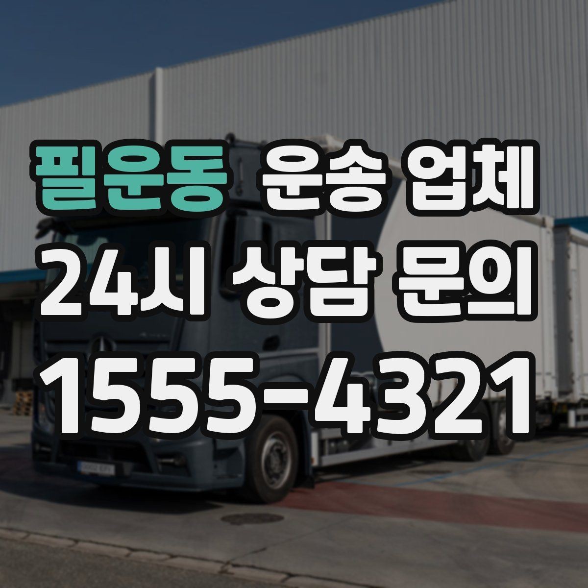필운동 운송 업체 계단 작업 시 비용 증가 이유