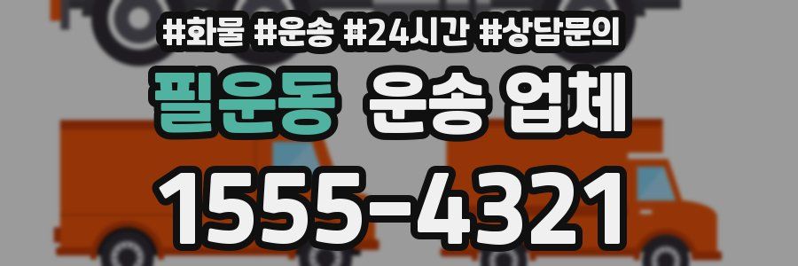 필운동 운송 업체