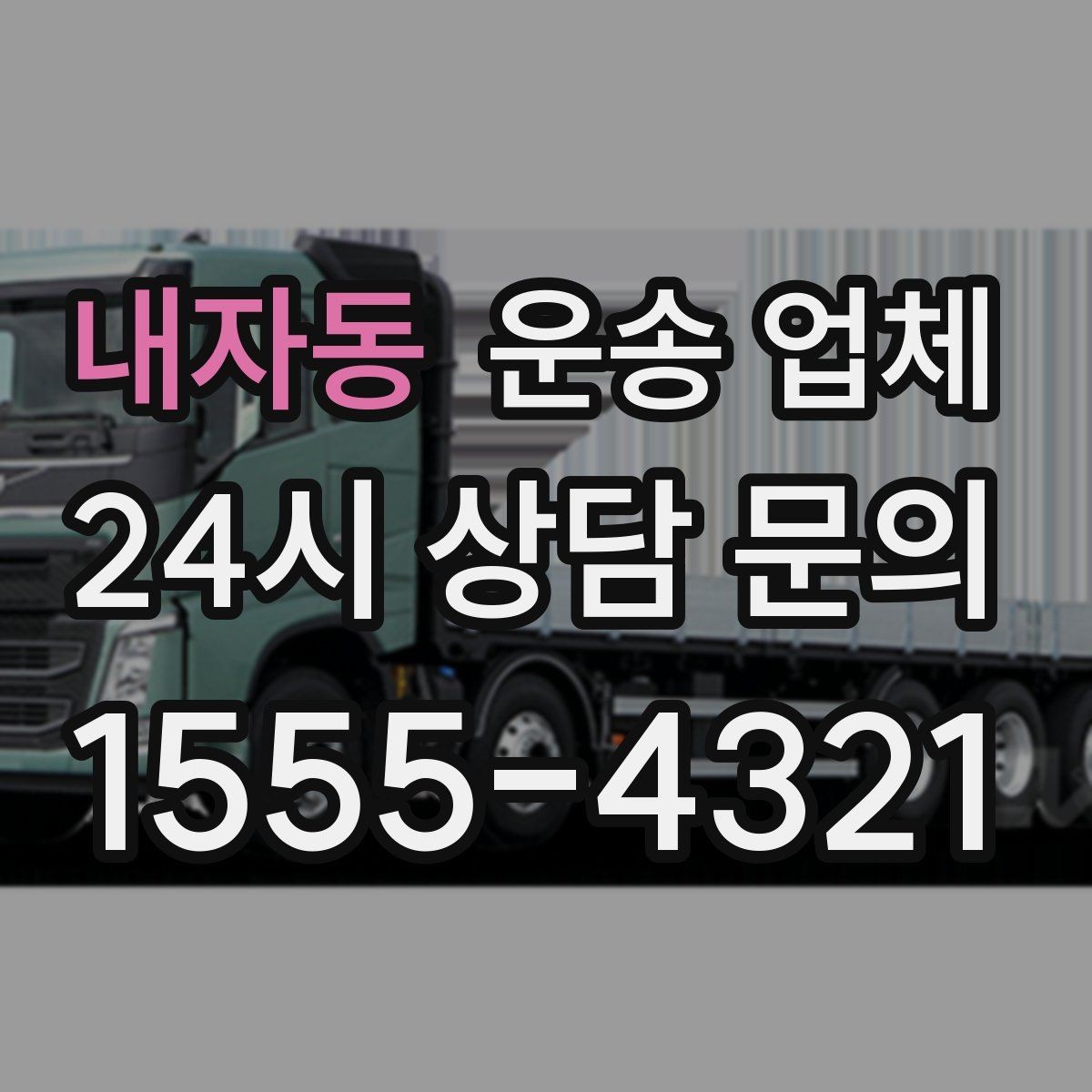 내자동 운송 업체 효율적인 운송 계획 세우기