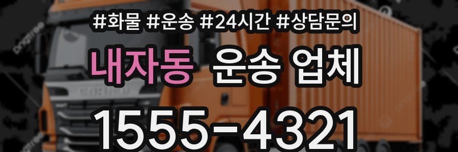 내자동 운송 업체