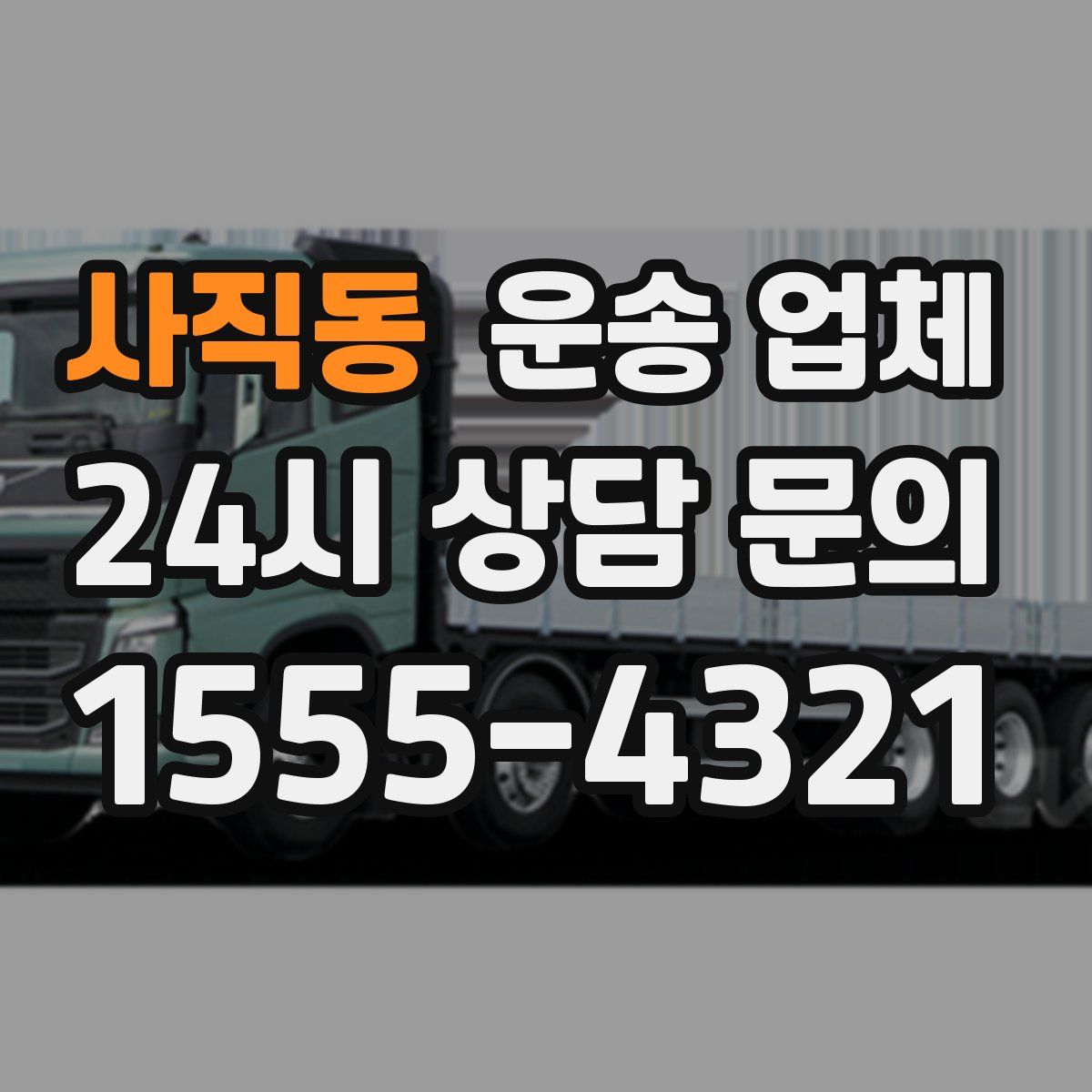 사직동 운송 업체