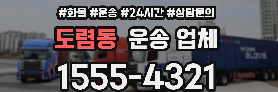 도렴동 운송 업체