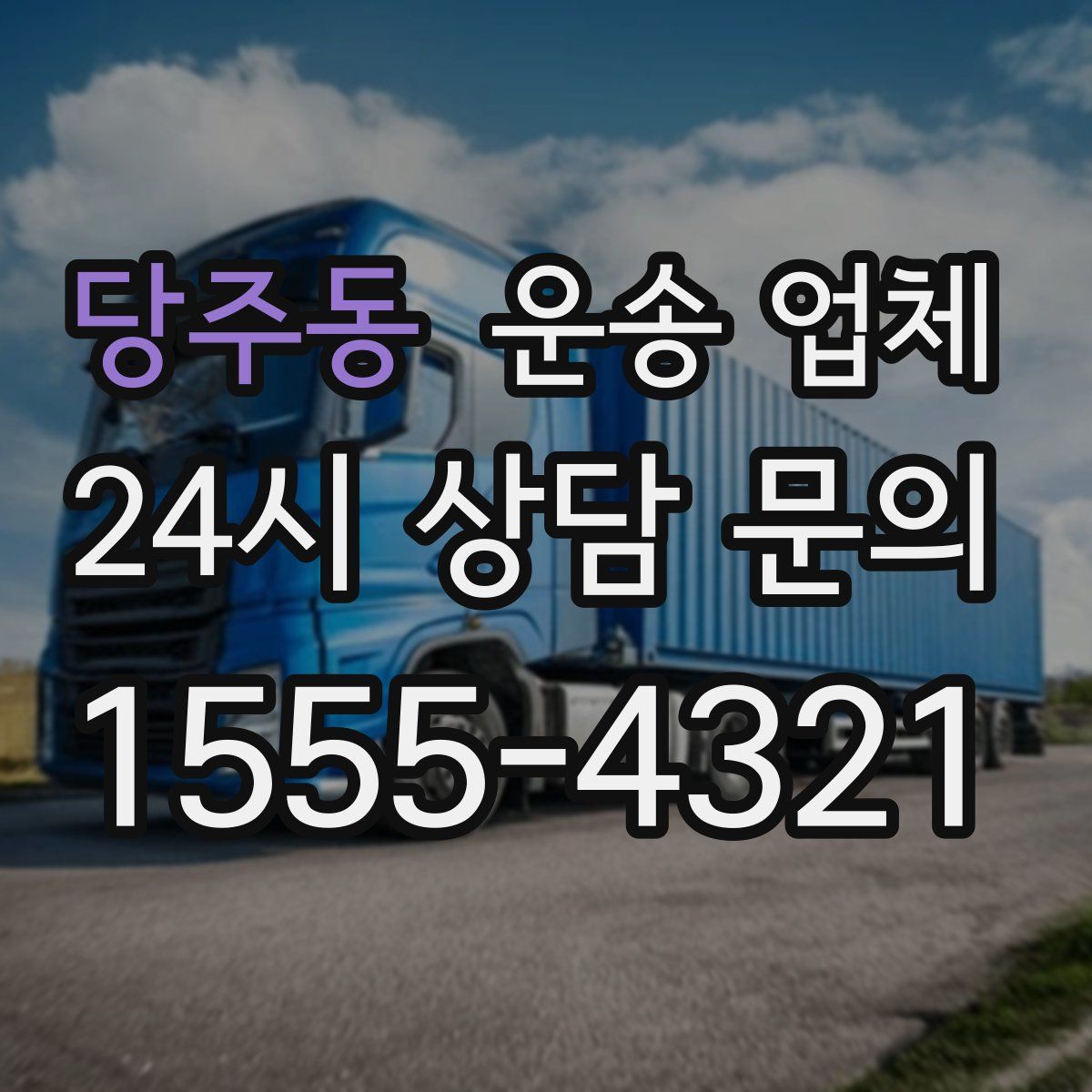 당주동 운송 업체