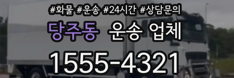 당주동 운송 업체
