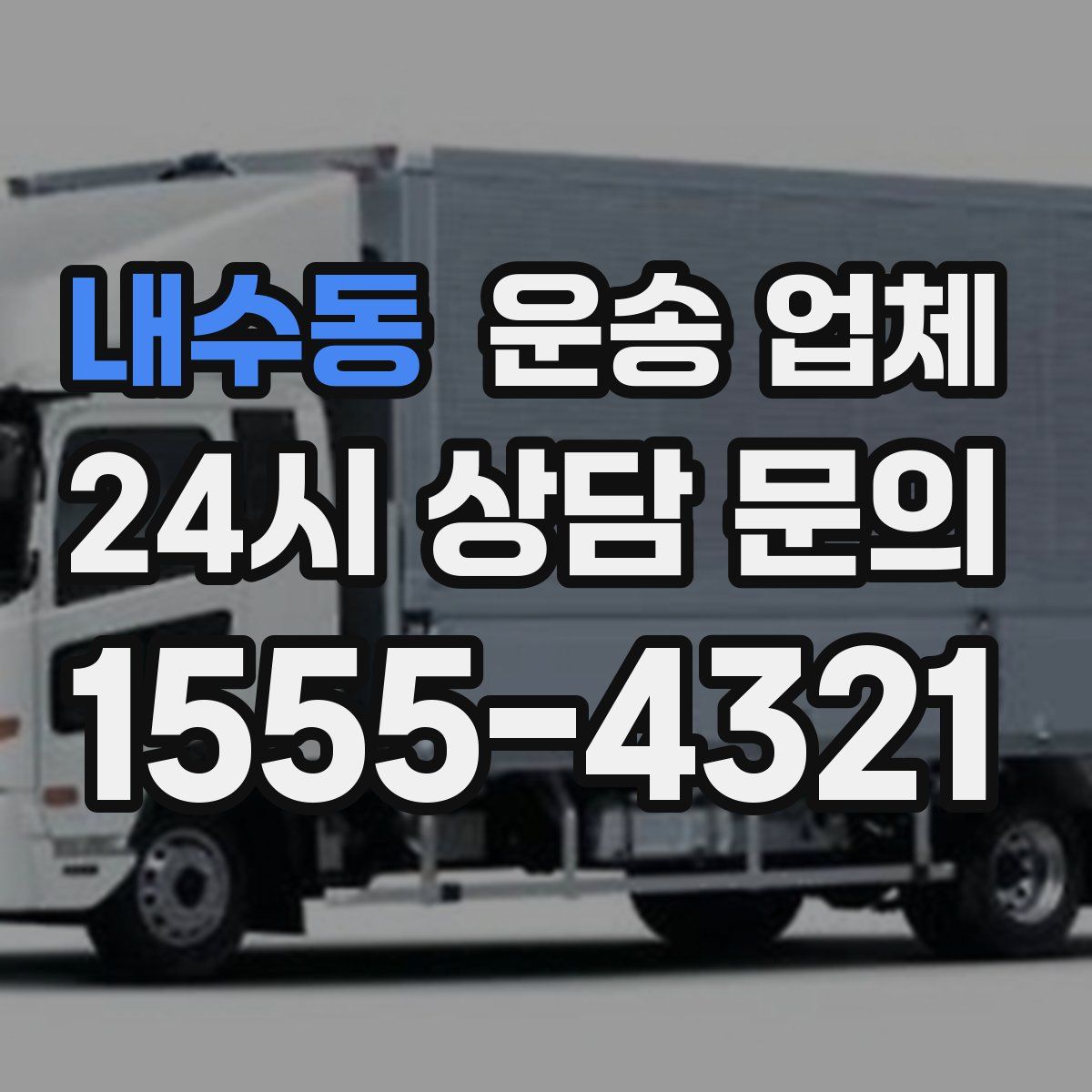 내수동 운송 업체