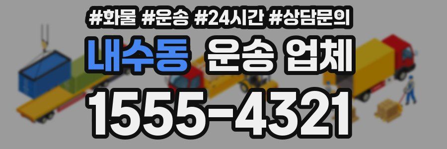 내수동 운송 업체