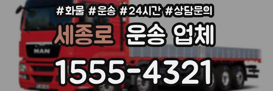 세종로 운송 업체