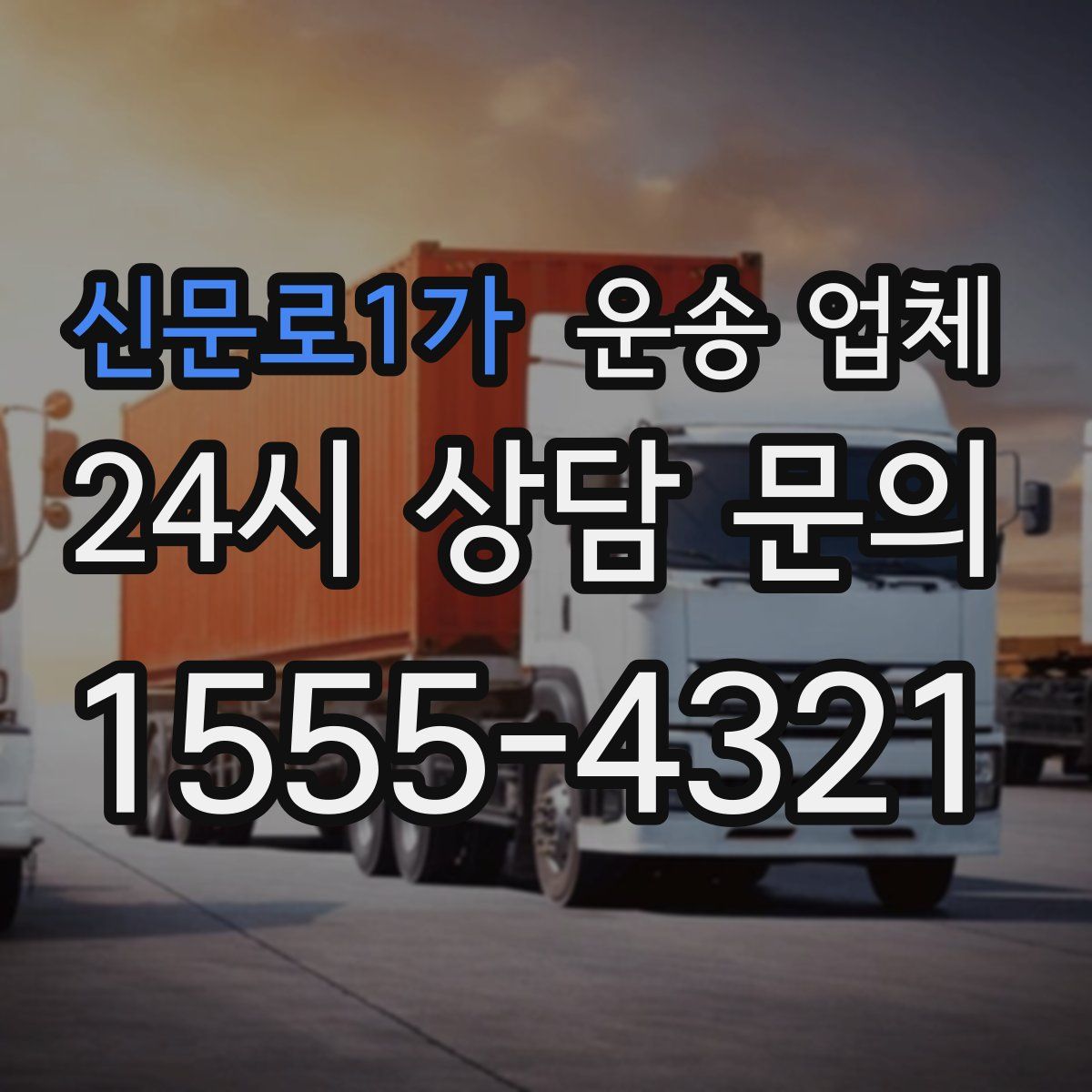 신문로1가 운송 업체