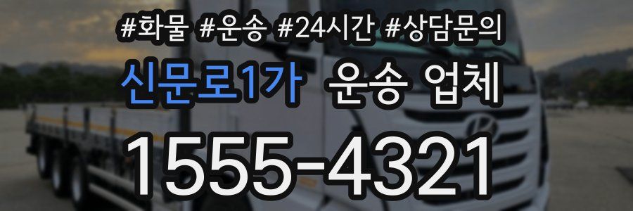 신문로1가 운송 업체