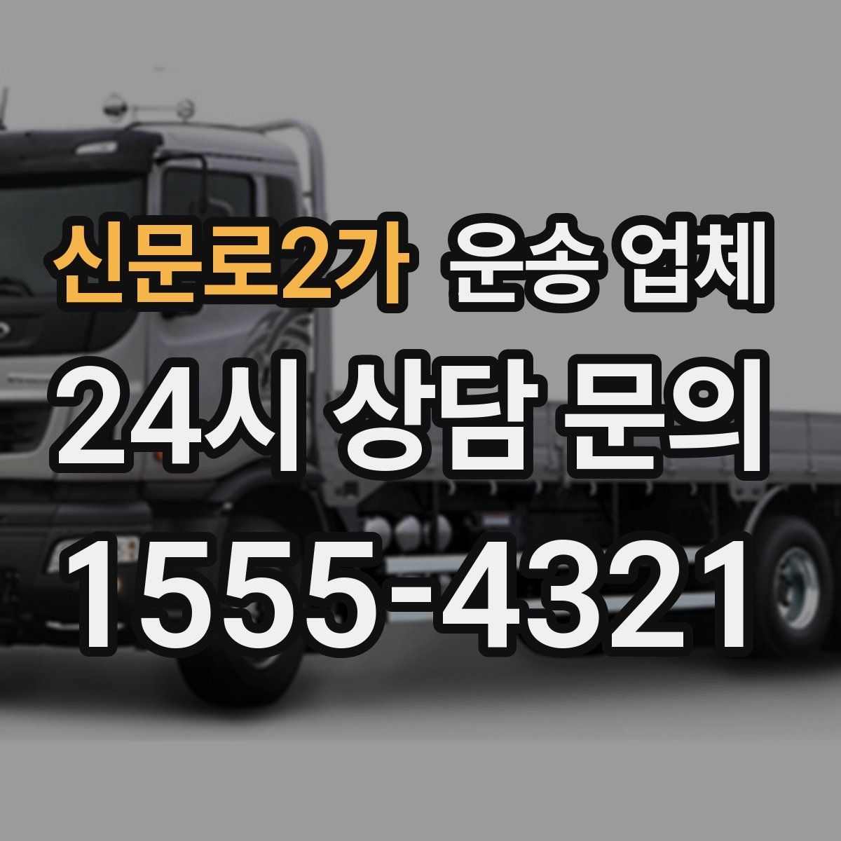 신문로2가 운송 업체