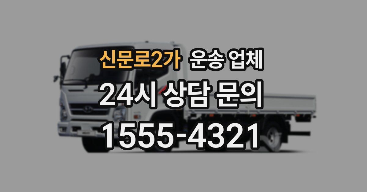 신문로2가 운송 업체