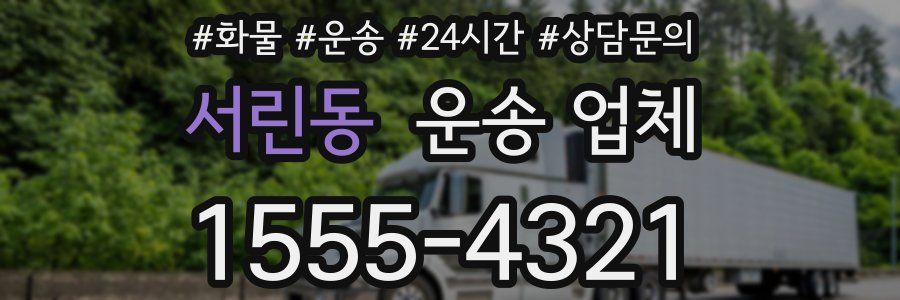 서린동 운송 업체