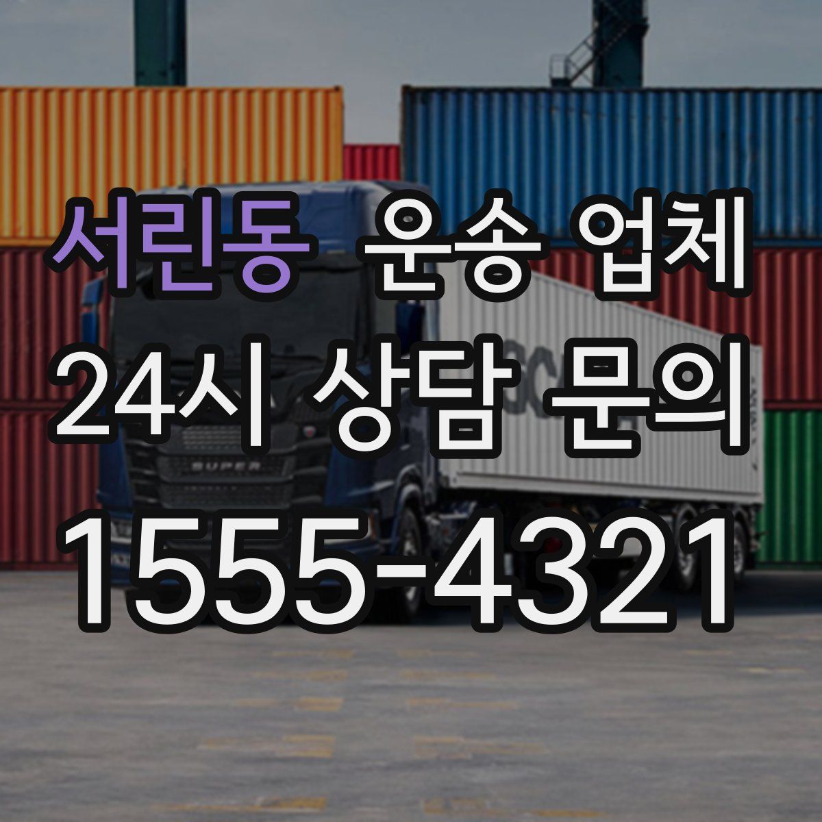 서린동 운송 업체