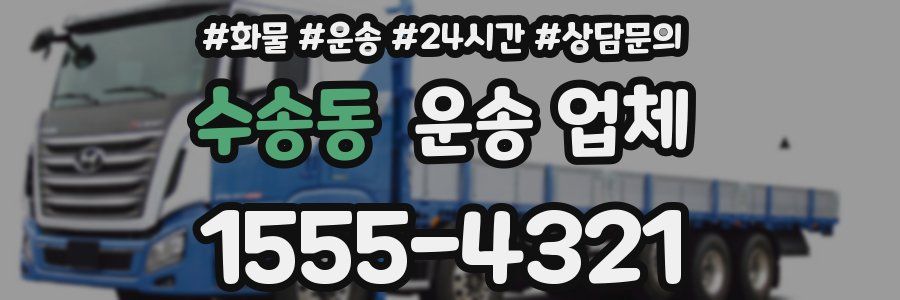 수송동 운송 업체