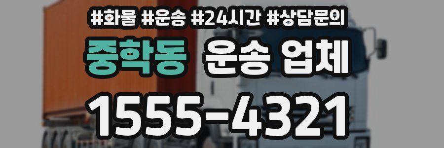중학동 운송 업체