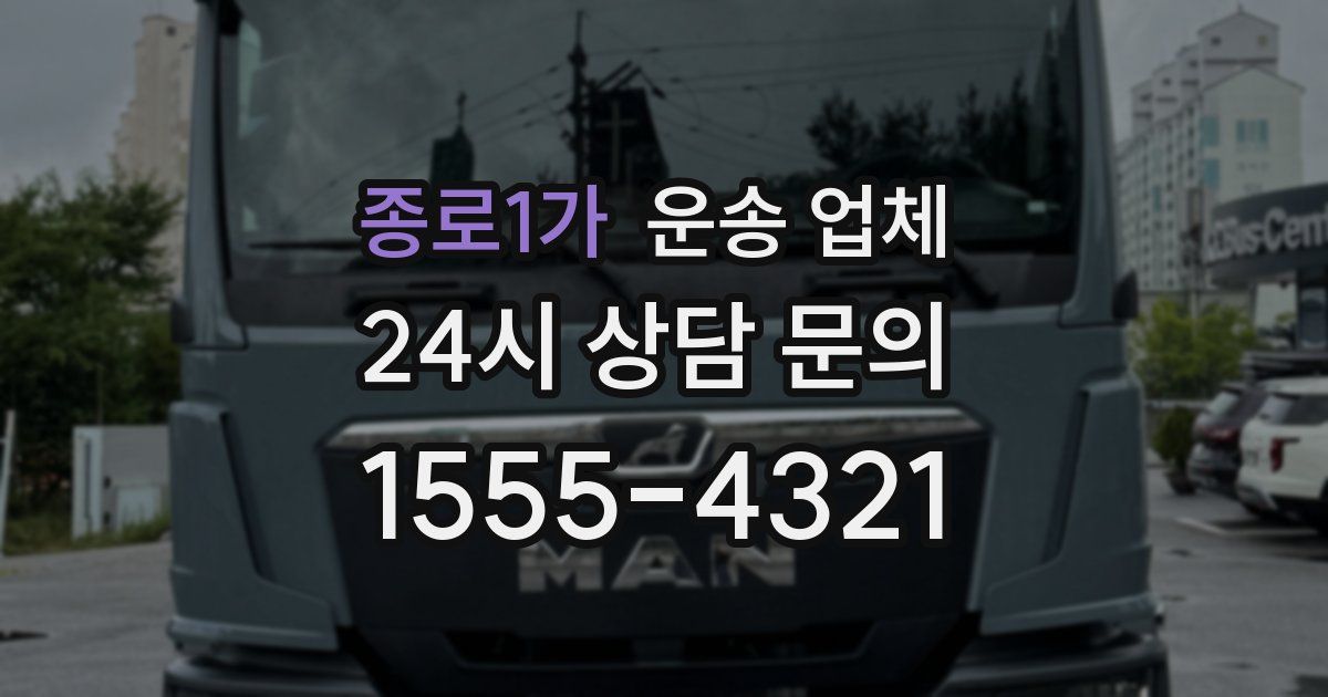 종로1가 운송 업체