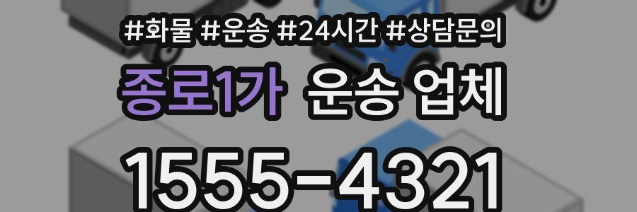 종로1가 운송 업체