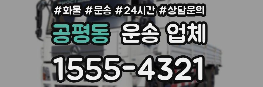 공평동 운송 업체