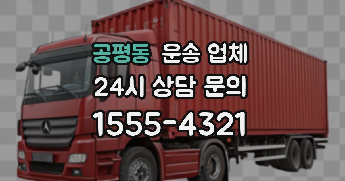 공평동 운송 업체