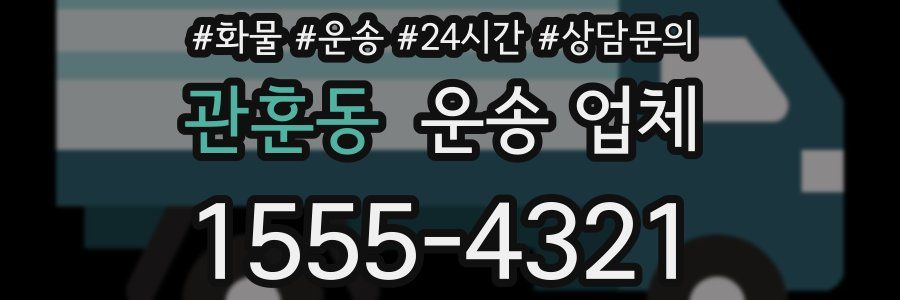 관훈동 운송 업체