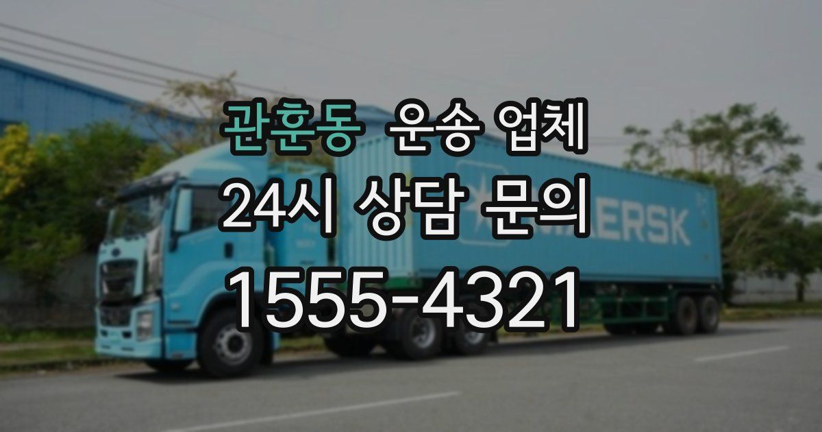 관훈동 운송 업체