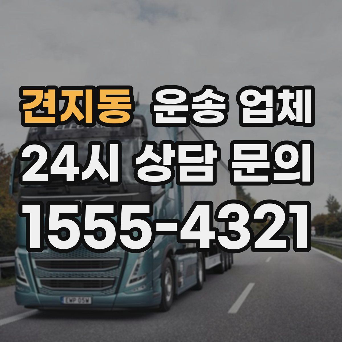 견지동 운송 업체