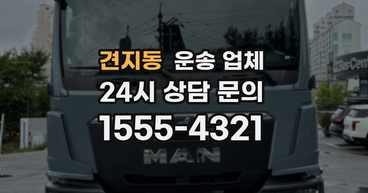 견지동 운송 업체