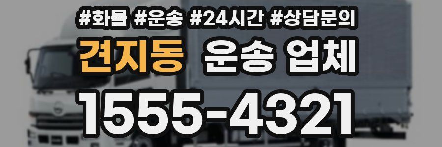 견지동 운송 업체