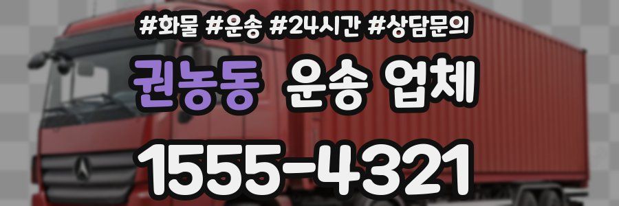 권농동 운송 업체