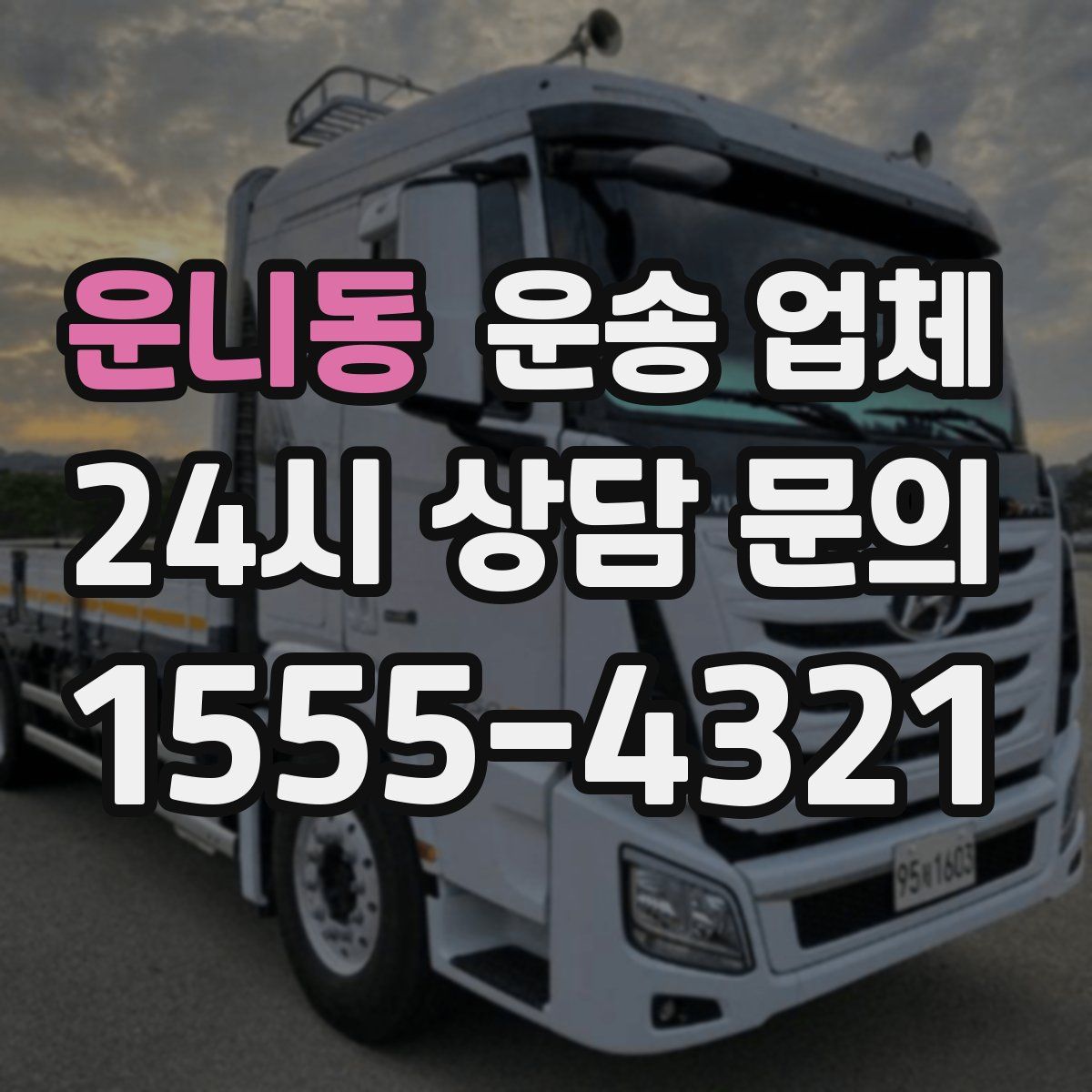 운니동 운송 업체