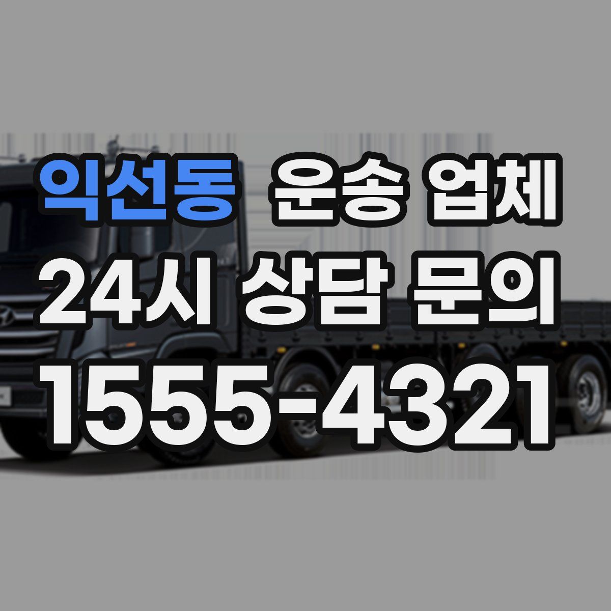 익선동 운송 업체