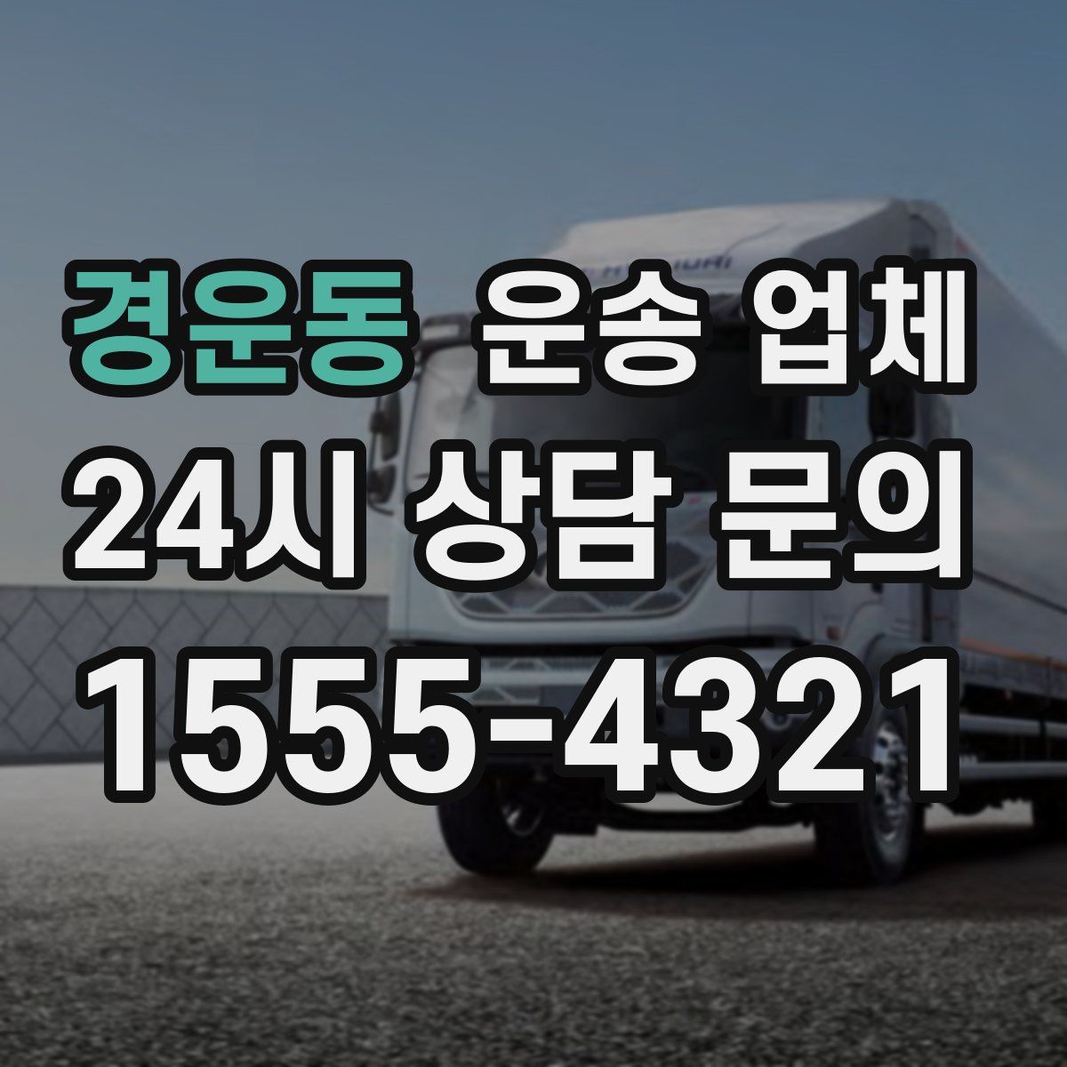 경운동 운송 업체