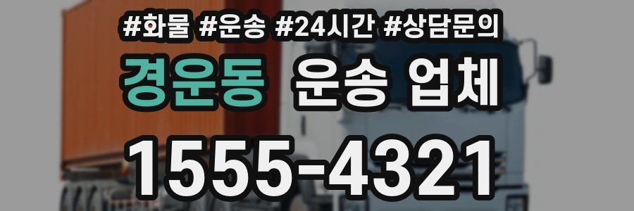 경운동 운송 업체